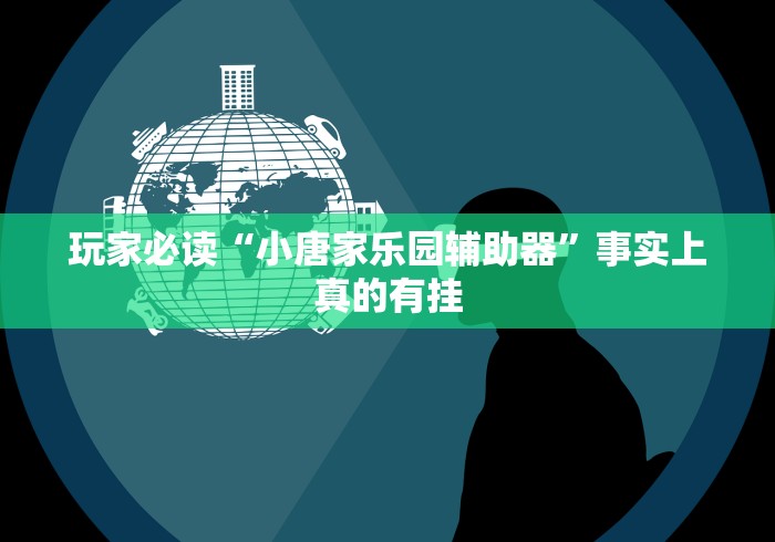 教程更新!:微乐小程序黑科技怎么开挂(确实真的有挂) 教程更新!:微乐小程序黑科技怎么开挂(确实真的有挂)