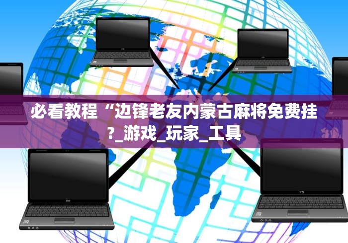 详细分享“乐禧麻将能开挂吗	”(透视)开挂辅助脚本+详细开挂安装教程