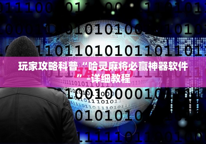 一键必胜“怎么买手机麻将挂”事实上确实有挂