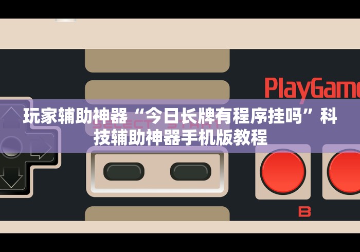 辅助最新信息“微乐陕西麻将发牌规律最新辅助详细教程 辅助最新信息“微乐陕西麻将发牌规律最新辅助详细教程