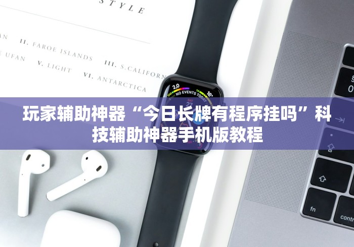 必看教程“小程序麻将可以开挂吗?[分享装挂详细步骤]