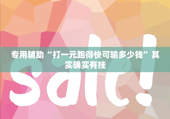 2026玩家推荐:天天乐清麻将可以开挂吗”开挂科技辅助神器手机