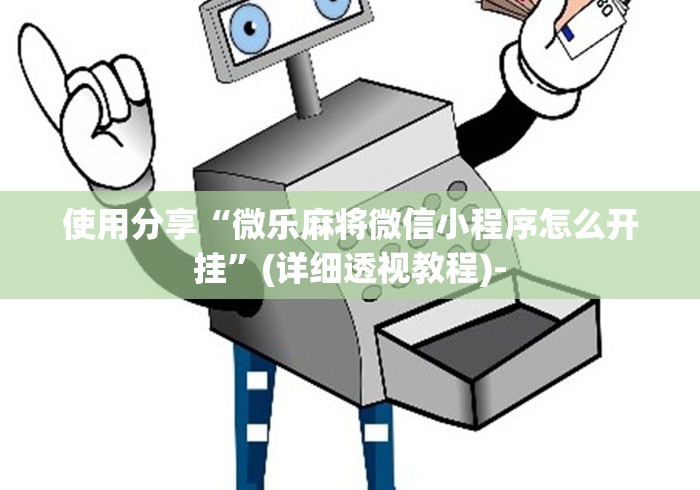使用分享“微乐麻将微信小程序怎么开挂”(详细透视教程)-