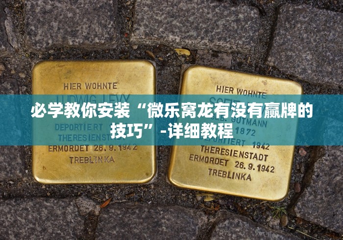 辅助最新信息“微乐陕西麻将发牌规律最新辅助详细教程 辅助最新信息“微乐陕西麻将发牌规律最新辅助详细教程