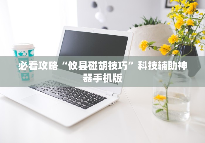 必看攻略“攸县碰胡技巧	”科技辅助神器手机版