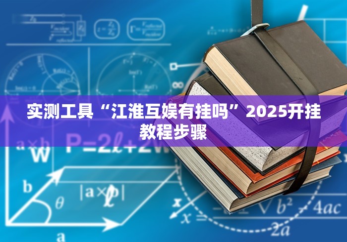 实测工具“江淮互娱有挂吗	”2025开挂教程步骤