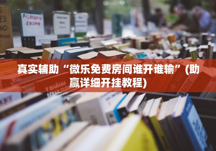 实测神器辅助“乐易麻将可以开挂嘛”(透视)其实确实有挂