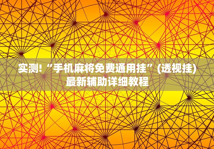 实测!“手机麻将免费通用挂	”(透视挂)最新辅助详细教程