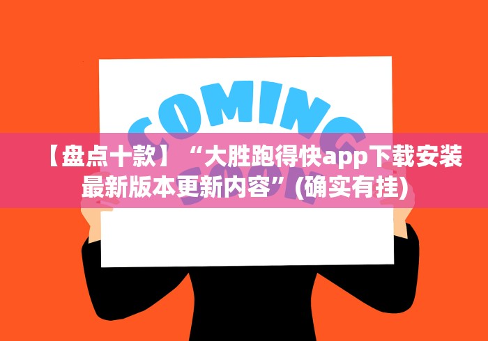 【盘点十款】“大胜跑得快app下载安装最新版本更新内容”(确实有挂)