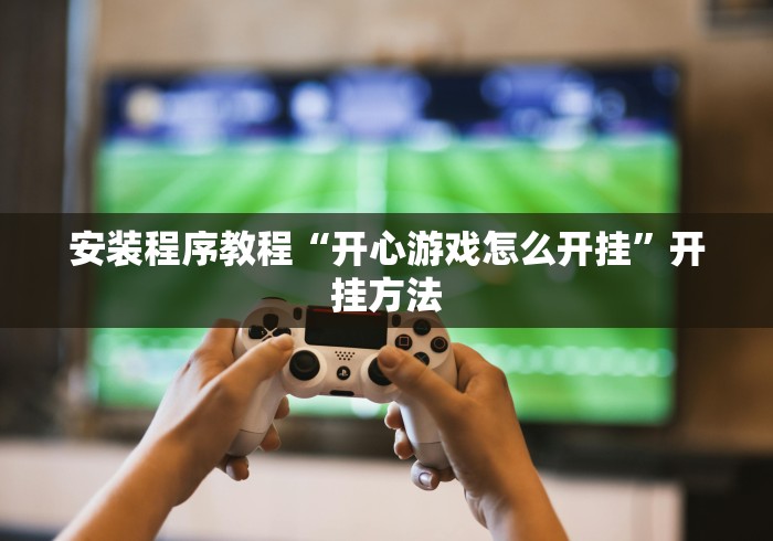 最新教程“欢乐划水麻将有挂吗”(原来确实是有插件) 