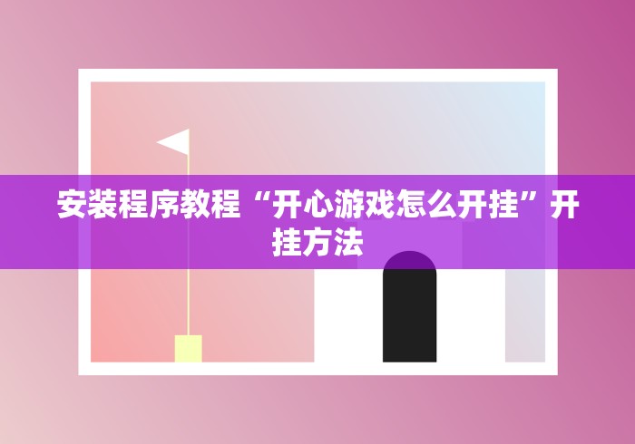 安装程序教程“开心游戏怎么开挂”开挂方法