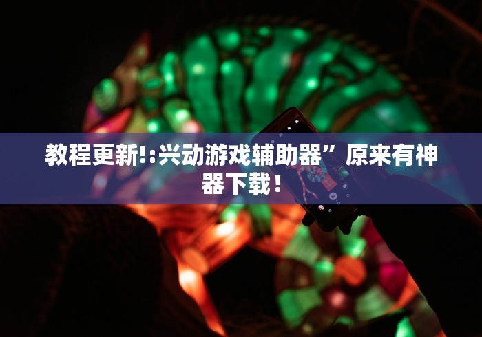 推荐一款“决胜麻将挂先试用后付款”(透视)开挂详细教程