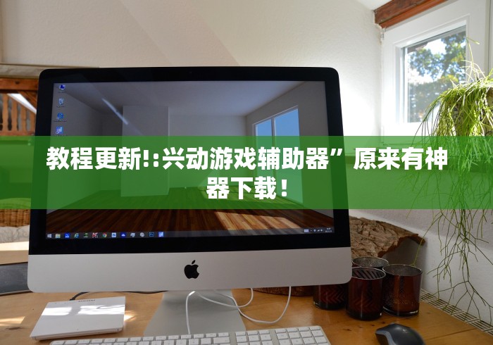 教程更新!:兴动游戏辅助器”原来有神器下载！