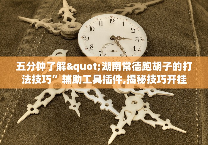 【今日头条】“微乐游戏提高胜率	”辅助工具插件,揭秘技巧开挂