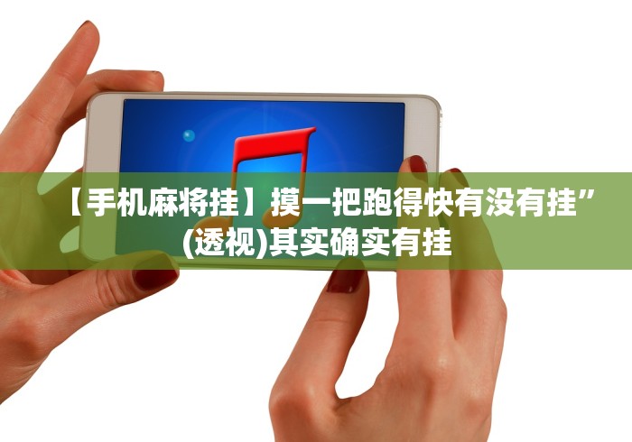 【手机麻将挂】摸一把跑得快有没有挂	”(透视)其实确实有挂