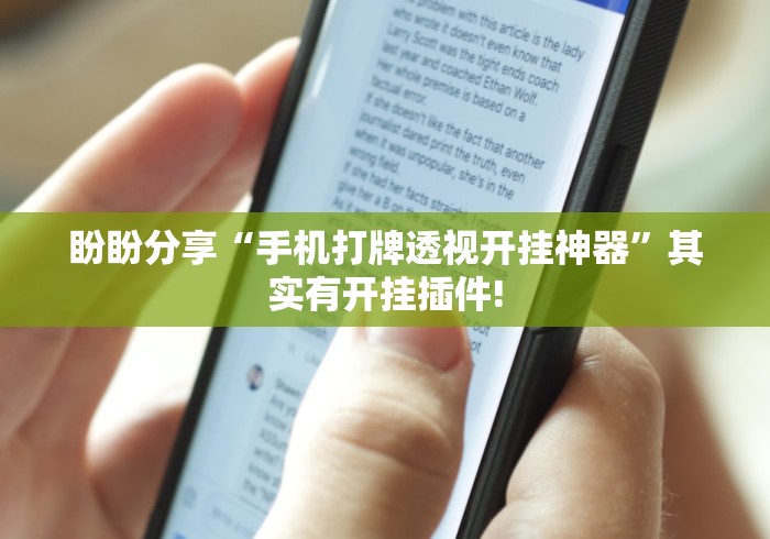必备科技“九酷众娱透视挂先试用链接”揭秘透视辅助万能挂 