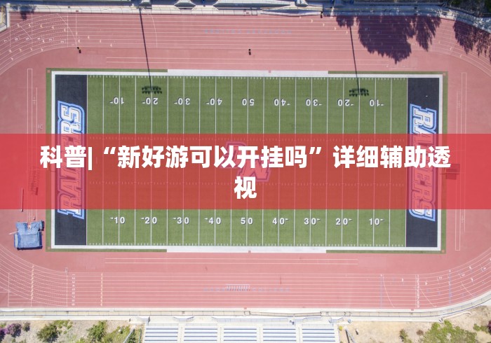 玩家必读“天天贵阳麻将开挂神器	”通用版下载教程