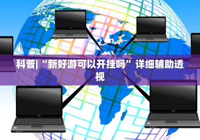 玩家攻略宝典“美酒之城可以开挂吗	”详细外挂安装步骤