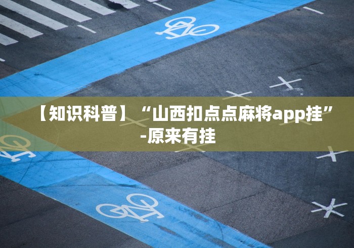 【盘点十款】“邯郸胡乐麻将挂先试用后付款”分享用挂教程