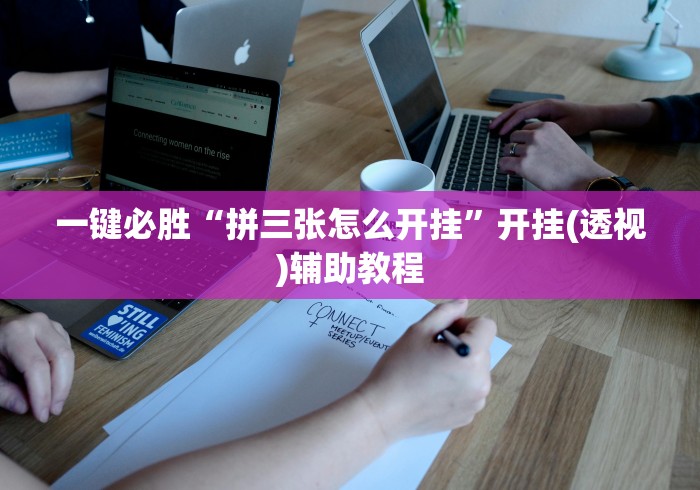 今日重磅消息“微信链接炸金花挂有试用吗”2025开挂教程步骤