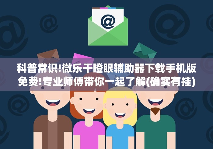 科普常识!微乐干瞪眼辅助器下载手机版免费!专业师傅带你一起了解(确实有挂) 科普常识!微乐干瞪眼辅助器下载手机版免费!专业师傅带你一起了解(确实有挂)