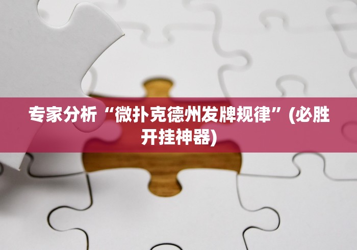 [推荐]“全民雀神麻将开挂神器”分享必要外挂教程