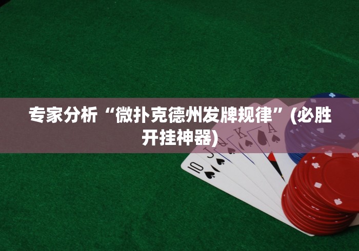 【最新科普】手机麻将开挂免费软件下载安装(确实真的有挂)
