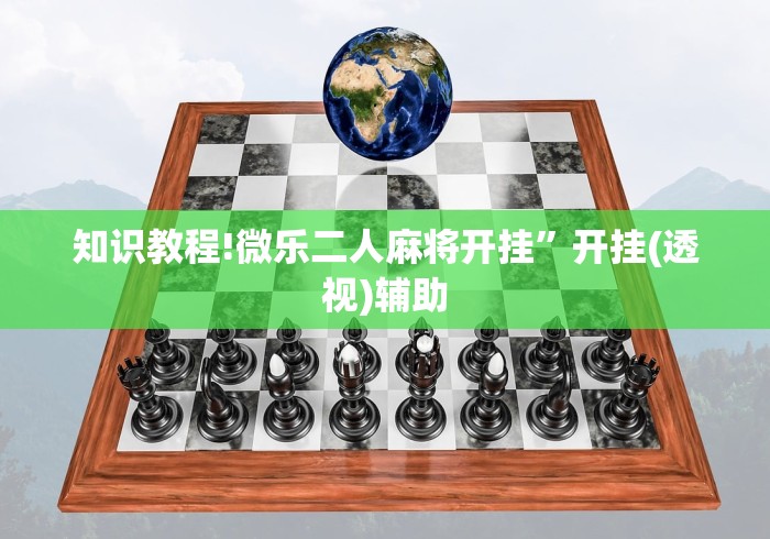知识教程!微乐二人麻将开挂”开挂(透视)辅助