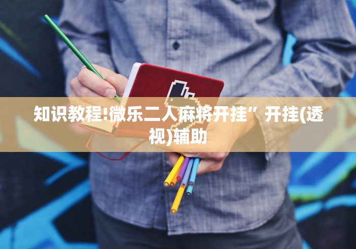 最新引进“茶虞姬可以开挂吗”(透视挂)详细用法教程