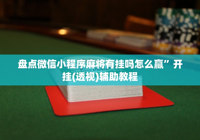必备科技“小松宿松麻将有挂吗	”事实上确实有挂