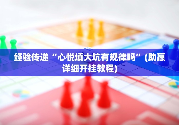 实测工具“星悦乐乐乐可以开挂吗”事实上确实有挂
