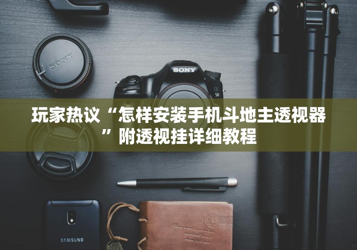 教教大家“微信微乐亲友房开挂神器”开挂(透视)辅助