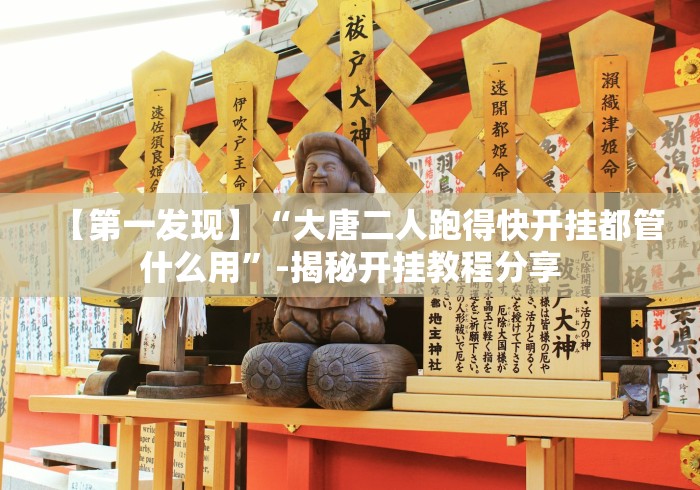 我来教你“雀神广东麻将有挂是真的吗”(透视)其实真的有挂