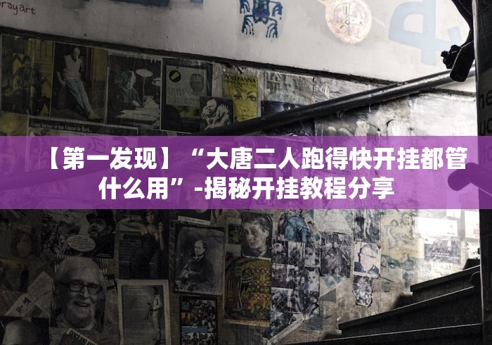 经验传递“星悦陕西麻将挂”（透视挂）辅助神器教程