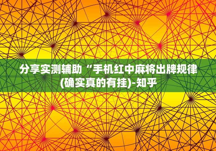 安装程序教程“麻将挂有先试用再付款的吗”(透视)其实真的有挂