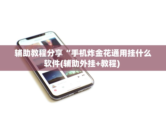 辅助开挂教程“蜀山麻将开挂教程”有挂详细开挂教程