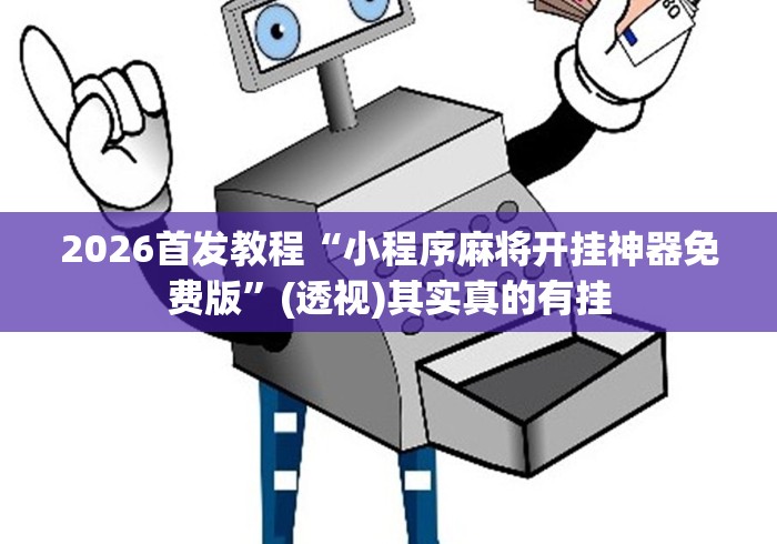 2026首发教程“小程序麻将开挂神器免费版	”(透视)其实真的有挂