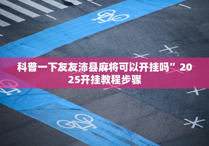 玩家必读“迅奇斗牌怎么开挂dhets”开挂(透视)辅助神器