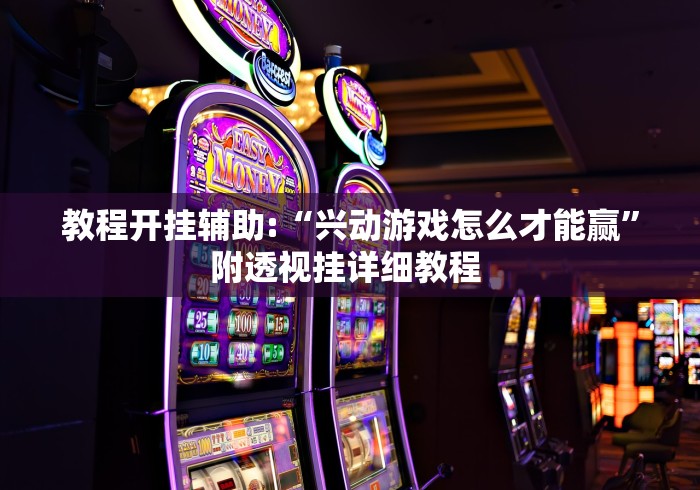 教程开挂辅助:“兴动游戏怎么才能赢	”附透视挂详细教程 