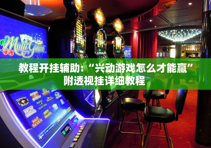 最新教程“欢乐划水麻将有挂吗	”(原来确实是有插件) 