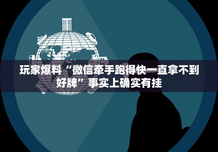 玩家爆料“微信牵手跑得快一直拿不到好牌”事实上确实有挂