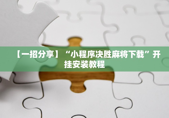 必看科普“微乐宁夏划水怎么设置才能赢”开挂辅助脚本+详细