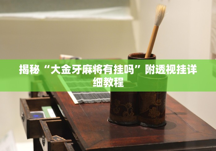 揭秘“大金牙麻将有挂吗	”附透视挂详细教程