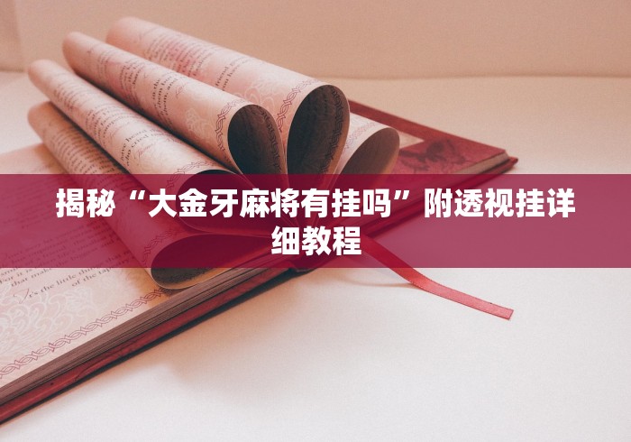 7分钟揭秘微信红包扫雷尾数透视挂”附透视挂详细教程