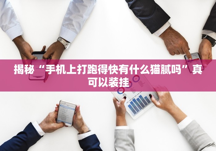 揭秘“微信链接斗牛可以开挂吗	”确实果然有挂 