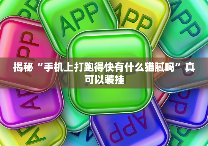 必看教程“阿当比鸡有没有挂”(详细透视教程)-