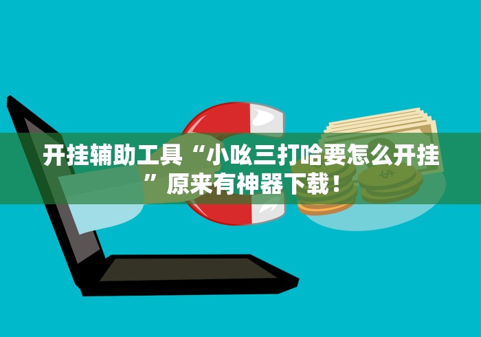 知识教程!老友十三水怎么提高胜率	”掌握辅助功能必胜规则