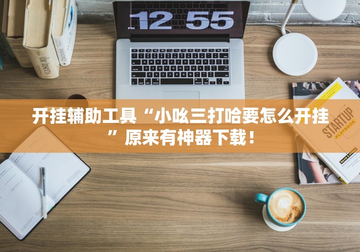 详细分享“启帆联盟可以开挂吗”确实果然有挂 