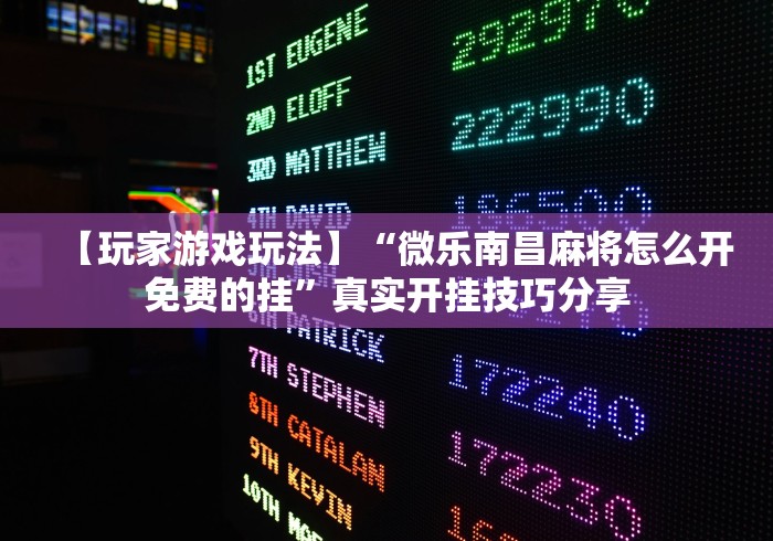 内幕揭晓“威信茶楼可以开挂吗(辅助外挂+教程) 