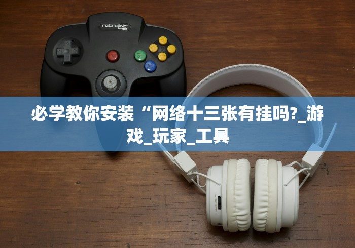 7分钟揭秘"微乐三代怎么让系统发好牌”其实有开挂插件!
